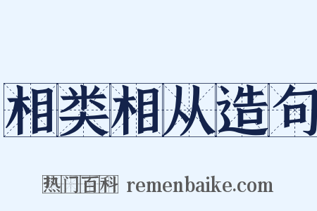 相类相从造句是什么意思的图片